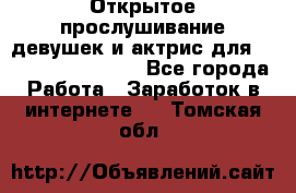 Открытое прослушивание девушек и актрис для Soundwood Records - Все города Работа » Заработок в интернете   . Томская обл.